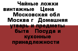 Чайные ложки винтажные › Цена ­ 2 300 - Московская обл., Москва г. Домашняя утварь и предметы быта » Посуда и кухонные принадлежности   